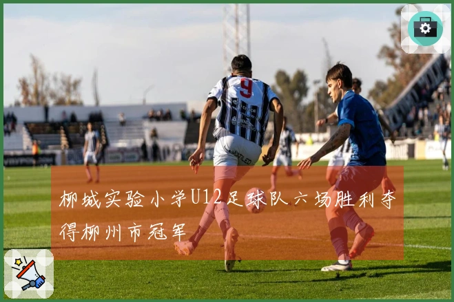 柳城实验小学U12足球队六场胜利夺得柳州市冠军