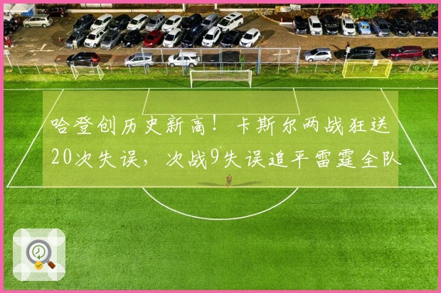 哈登创历史新高！卡斯尔两战狂送20次失误，次战9失误追平雷霆全队