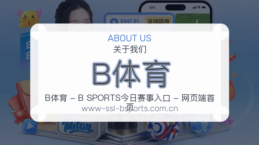 B体育关于我们